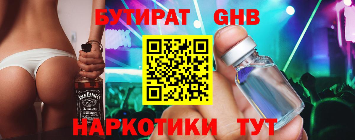 Бутират Butirat  БУТИРАТ  Красный Сулин 